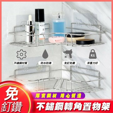 [現貨]304等級不鏽鋼置物架 三角形三角型四方型四方籃 廚房浴室陽台園藝辦公室衛浴牆角收納架 免釘鑽不鏽鋼轉角置物架