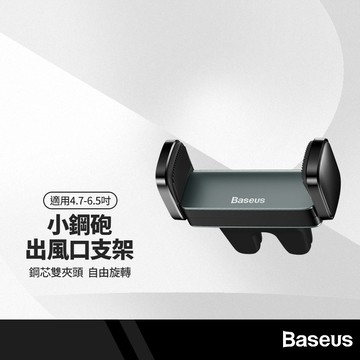 Baseus倍思 小鋼炮金屬車用出風口支架 車用導航支架 迷你小巧 彈簧鋼穩夾牢固 360度旋轉雙夾頭 適用4.7-6.5吋手機支架