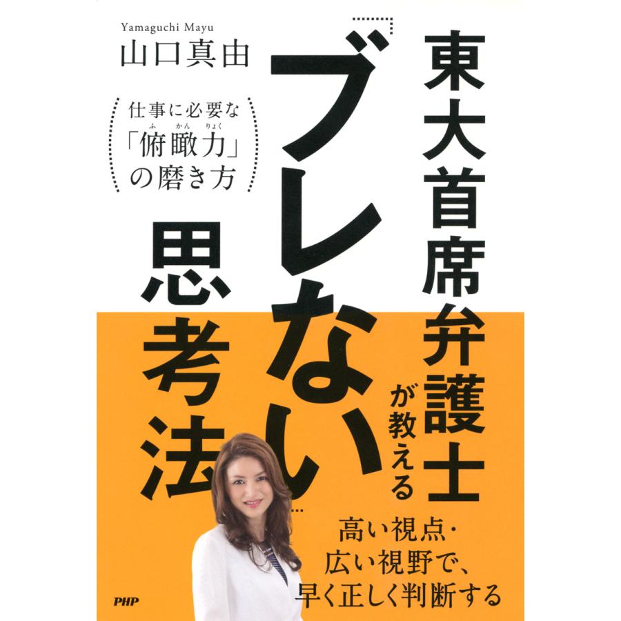 東大首席弁護士が教える ブレない 思考法 仕事に必要な 俯瞰力 の磨き方