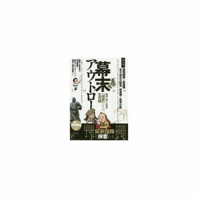 新品本 幕末アウトロー 完全保存版 維新の陰の立役者 侠客 たちの生き様 清水次郎長 黒駒勝蔵 会津小鉄 通販 Lineポイント最大0 5 Get Lineショッピング
