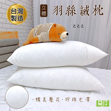 台灣製 軟Q羽絲絨枕 飯店枕頭 民宿枕頭 助眠枕 枕芯 枕心 蓬鬆加厚 透氣舒壓 床單/床包/床罩枕芯 枕頭 亞汀寢具
