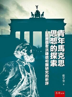 青年馬克思思想的探索─台灣學者洪鎌德相關研究的析評 (1版) 張守奎 2022 五南