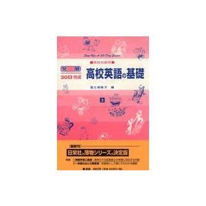 発展３０日完成  高校英語の基礎 〈３〉