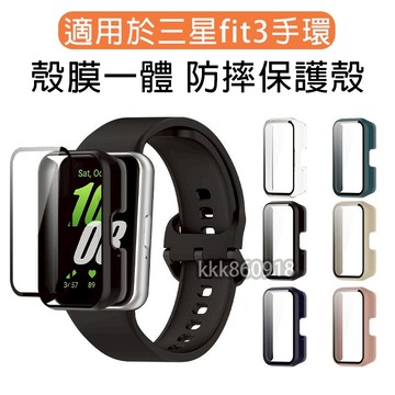 適用 Galaxy fit3 一體殼 三星fit3 殼膜一體 Galaxy fit 3 可用 三星 fit3 通用保護殼