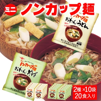 G9-04 ミニノンカップ麺 おわん麺セット20食(2種×10食)