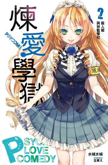 【電子書】PSYCOME煉愛學獄(02) 殺人姬與林監學校