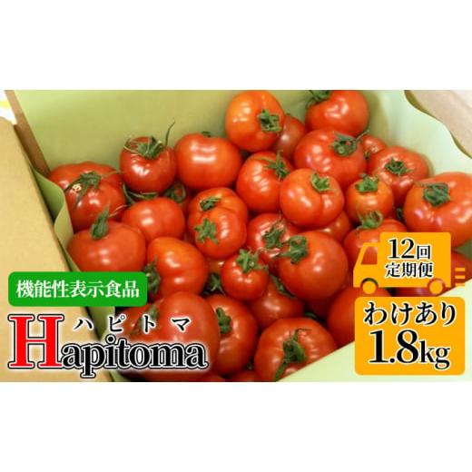 ふるさと納税 静岡県 袋井市 機能性表示食品 Hapitoma ハピトマ 訳あり（1.8kg）健康 ヘルシー 人気 厳選