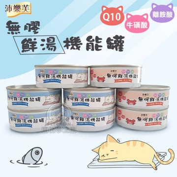 【一箱24罐入】貓罐頭 沛樂芙 貓用無膠副食罐 寒天罐 鮮湯罐 台灣製造新鮮食材 副食罐 貓零食