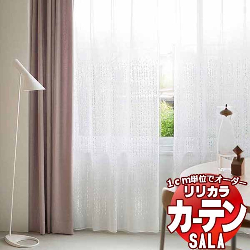 カーテン レース リリカラ SALA Lace LS-63450 レギュラー縫製ウエイト