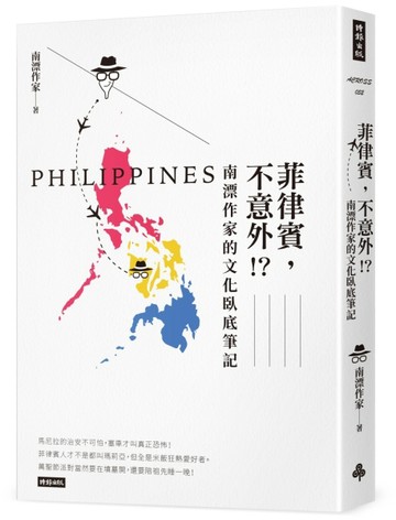 菲律賓，不意外？！南漂作家的文化臥底筆記[二手書_良好]