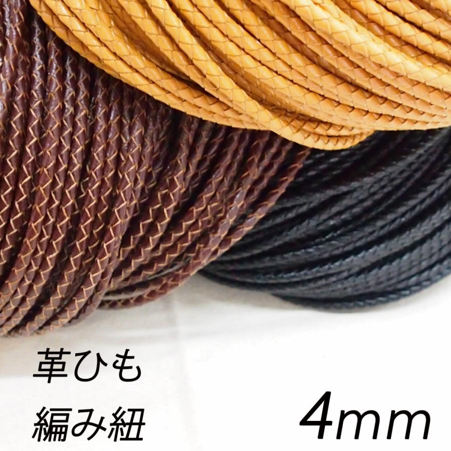 レザークラフト 編み紐 4mm 革ひも 編みひも  1ｍ単位 切り売り 4.0mm レザーコード 皮 ペンダント ネックレス ブレスレット ストラップ  ハンドメイド