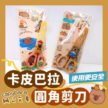 【台灣現貨】卡皮巴拉剪刀 可愛水豚造型 兒童文具用品 辦公居家多用途 創意安全剪刀 學生剪紙工具 卡通實用文具 補習班
