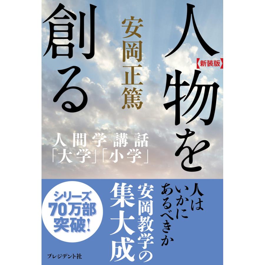 人物を創る 電子書籍版 安岡正篤