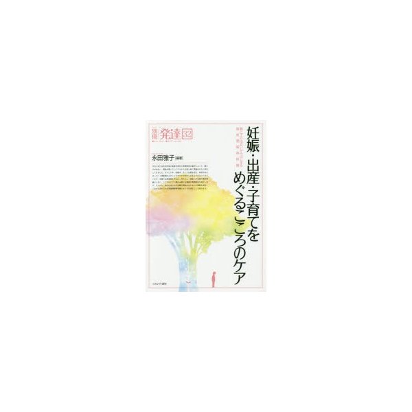 妊娠・出産・子育てをめぐるこころのケア 親と子の出会いからはじまる周産期精神保健