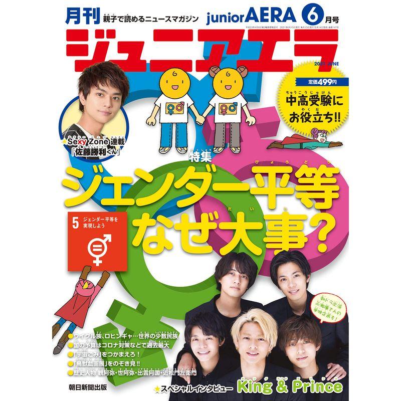 ジュニアエラ 2021年 06 月号 雑誌