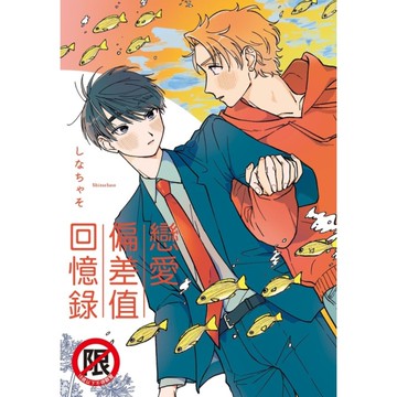 戀愛偏差值回憶錄(全)