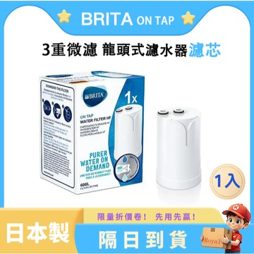 【BRITA 原廠公司貨】On Tap HF 日本製濾芯 1入 龍頭式淨水器替換濾心 高效濾菌 現貨供應