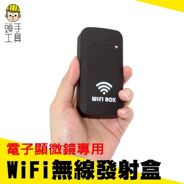 《頭手工具》電子顯微鏡外接式含WIFI盒 內窺鏡 放大鏡用 移動WIFI盒子 支持蘋果安卓手機 MIT-MSWIFI