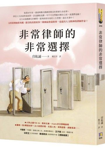 非常律師的非常選擇【《非常律師禹英禑》援引的真實故事】【城邦讀書花園】