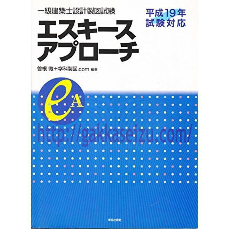 一級建築士設計製図試験エスキースアプローチ?平成19年試験対応