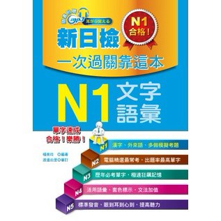 新日檢一次過關靠這本：N1文字．語彙(附贈MP3)『魔法書店』