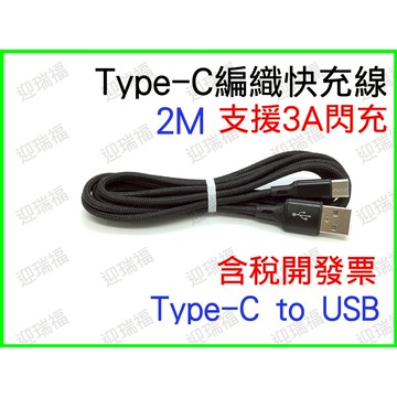 3A閃充 Type-C to USB 2m 快速充電線 TYPEC 快充線 2米 2公尺 編織線 Type c 充電線