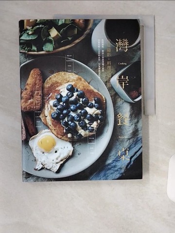 【書寶二手書T7／餐飲_TR3】灣岸餐桌：況味隨影，料理一桌抒情_鄭凱華Joyce