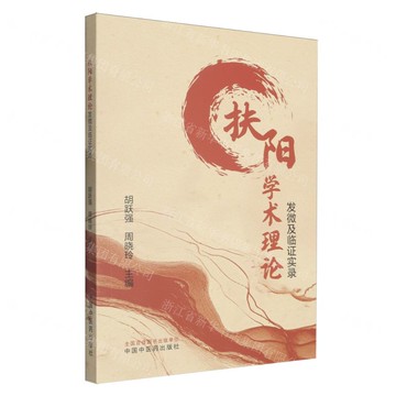 扶陽學術理論發微及臨證實錄丨天龍圖書簡體字專賣店丨9787513294713 (tl2521)