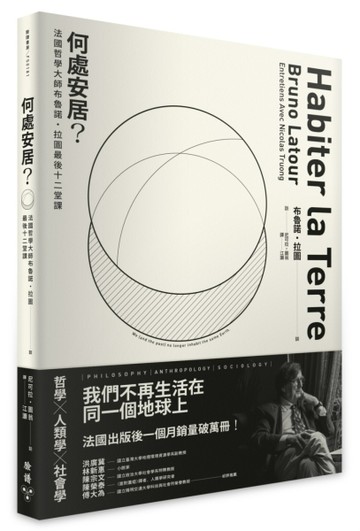 何處安居？：法國哲學大師布魯諾．拉圖最後十二堂課[二手書_良好]