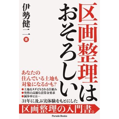 区画整理はおそろしい   伊勢健二  〔本〕