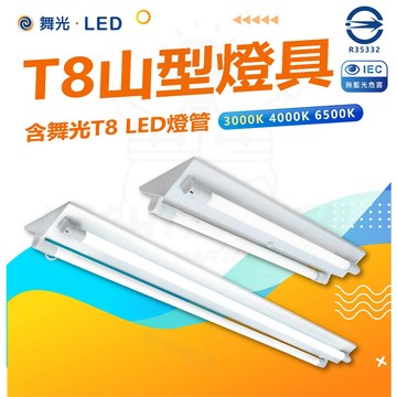 🚀【舞光】 「蝦幣回饋加碼」  山型燈具 T8 LED 2尺 4尺 山型燈具 雙管 省電 山形-零售處