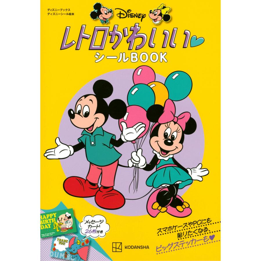 翌日発送・ディズニーレトロかわいいシールＢＯＯＫ 講談社