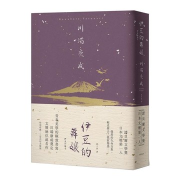 伊豆的舞孃：青春美學的極致書寫，川端康成奠定文壇地位成名作(精裝典藏版)
