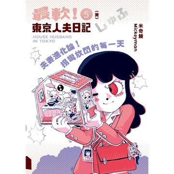 夫妻進化論！拐彎放閃的每一天：最軟！東京人夫日記_Readmoo 讀墨電子書