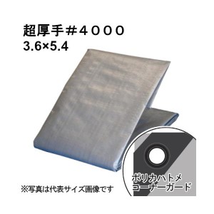 超厚手シルバーシート #4000 屋外使用目安約3年 呼称3.6×5.4 実寸約3.5x5.3m