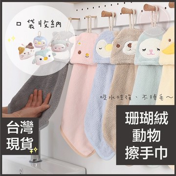 媽咪寶寶｜動物造型擦手巾 可掛式擦手巾 擦手巾 小方巾 毛巾 珊瑚絨 吸水擦手巾 擦手布 可收納擦手巾
