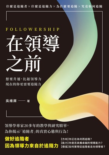 【電子書】在領導之前：想要升遷，比起領導力，現在的你更需要追隨力