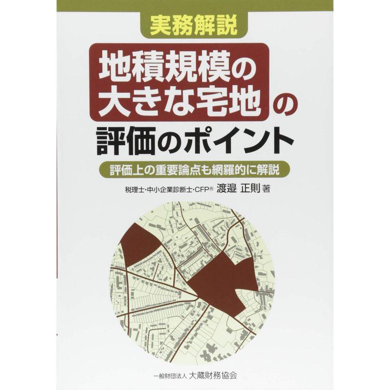 実務解説 地積規模の大きな宅地の評価のポイント