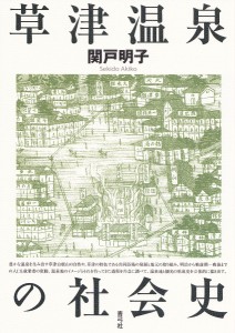 草津温泉の社会史 関戸明子