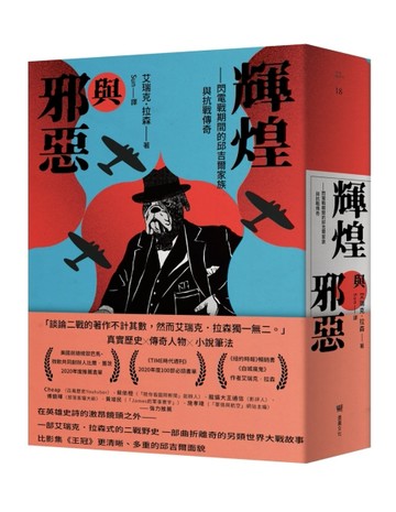 輝煌與邪惡——閃電戰期間的邱吉爾家族與抗戰傳奇[二手書_良好]