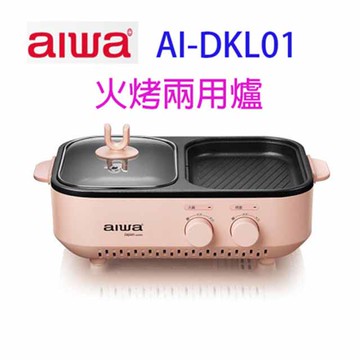 AIWA 愛華  AI-DKL01P 火烤兩用爐(庫存出清)