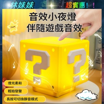 小夜燈✨問號燈 可站立夜燈 方塊燈 LED 桌面 氛圍燈 交換 禮物 有音效 可靜音 發聲 充電小夜燈