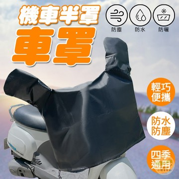 🔥隔日到貨🔥機車半罩車罩 機車防水車罩 機車套 防水車套 機車車罩 車罩 機車罩 摩托車車罩 摩托車罩 車衣 龍頭罩