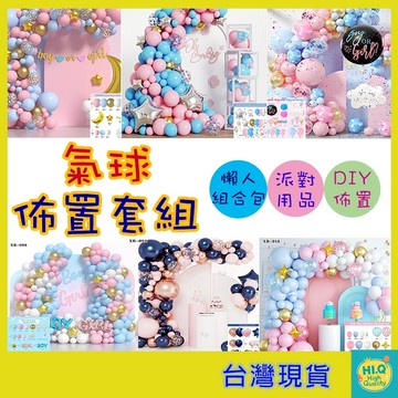氣球套組 氣球佈置 性別佈置套組 派對佈置 生日氣球 性別揭曉 懶人佈置 DIY氣球 婚禮場景 寶寶抓週 台灣現貨