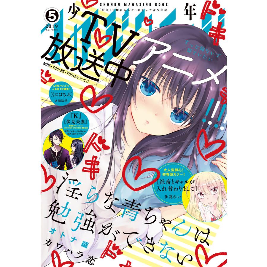 少年マガジンエッジ 2019年5月号 [2019年4月17日発売] 電子書籍版   少年マガジンエッジ編集部