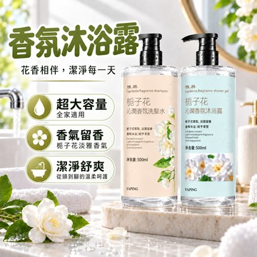 香氛沐浴露 沐浴乳 沐浴露 檀香沐浴乳 洗髮露 洗髮水 洗髮精 梔子花香氛洗髮水沐浴露 香氛 日常洗護用品