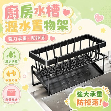 🤩台灣48H出貨🤩多功能廚房瀝水置物架 臺麵水槽抹布收納架 水龍頭百潔布置物收納架 廚房收納神器 水槽置物架 層架