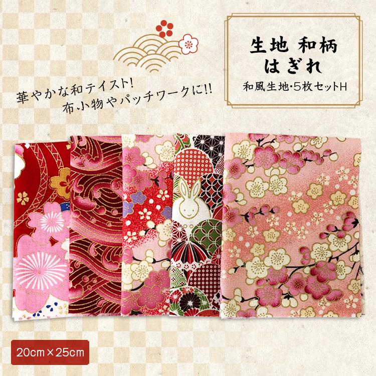 生地 和柄 はぎれ 和風生地 パッチワーク 手芸 和雑貨 インテリア 花柄 和風 カットクロス ハギレ 手芸材料 ハンドメイド 20×25 5枚セット  H 通販 LINEポイント最大0.5%GET LINEショッピング