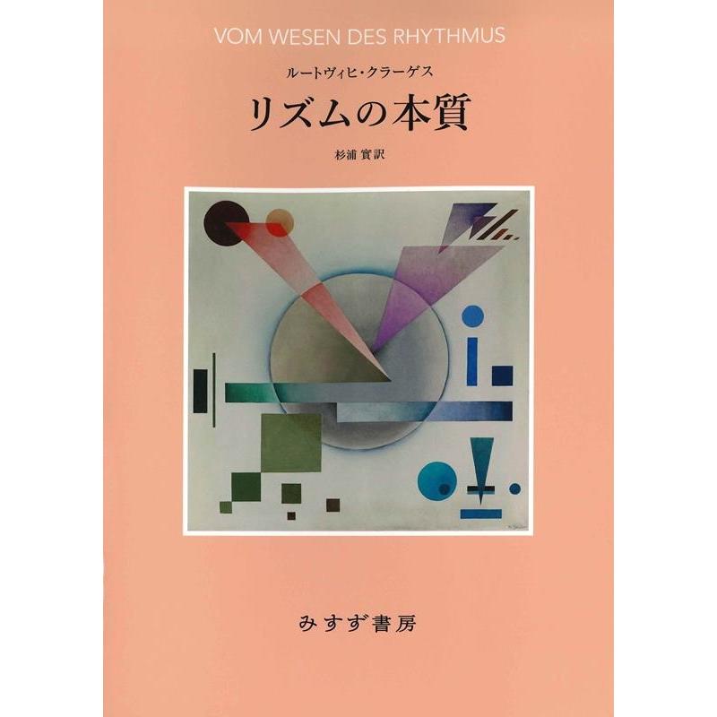 リズムの本質 新装版 ルートヴィヒ・クラーゲス 杉浦實