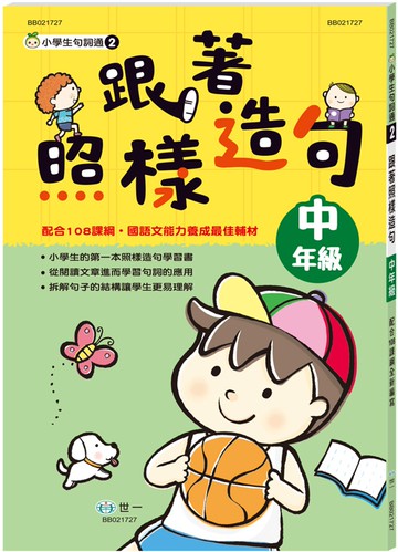 跟著照樣造句中年級新綱